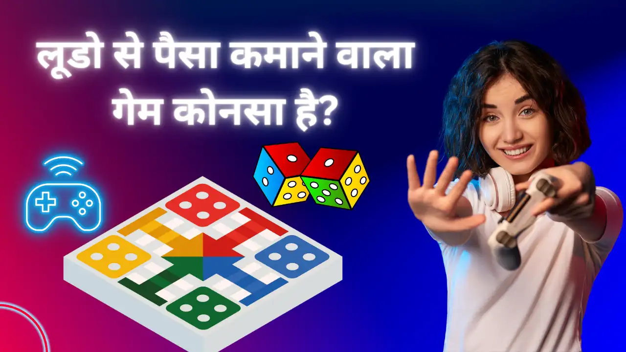 लूडो से पैसा कमाने वाला गेम कोनसा है?