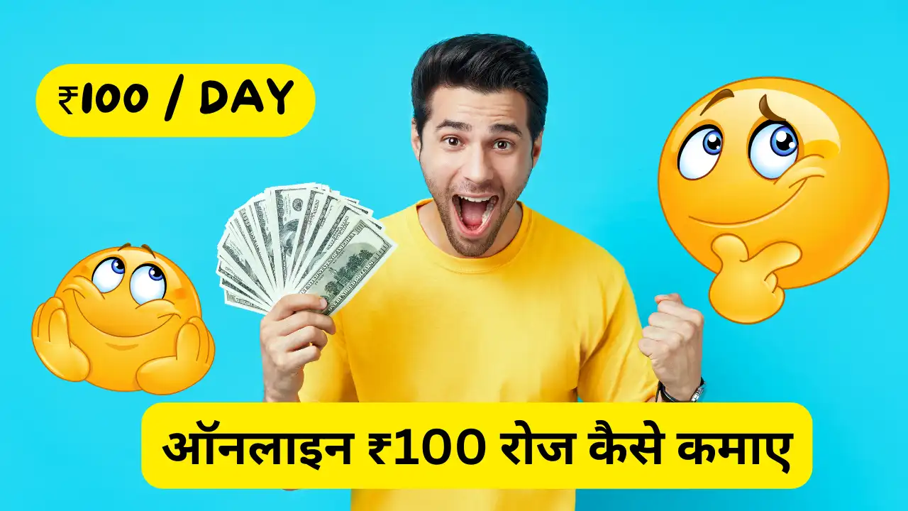 ₹100 रोज कैसे कमाए