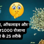 ₹1000 रोज कैसे कमाए?