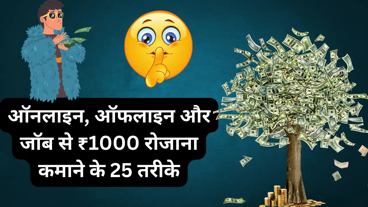 ₹1000 रोज कैसे कमाए?