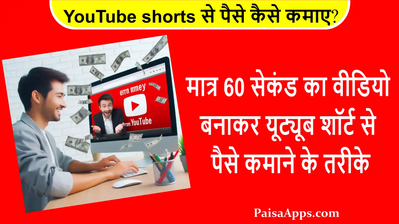 YouTube shorts se paise kaise kamaye