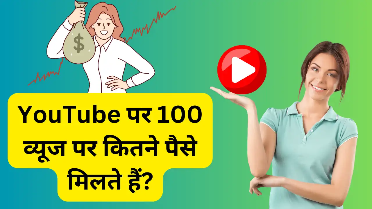 YouTube पर 100 व्यूज पर कितने पैसे मिलते हैं