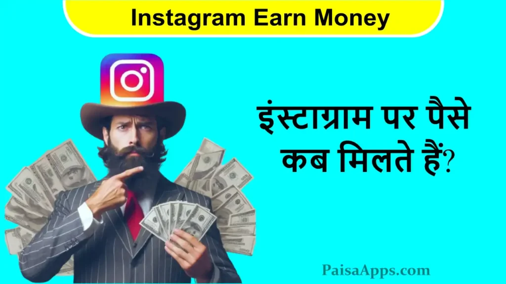 2025 Instagram Earn Money: इंस्टाग्राम पर पैसे कब मिलते हैं?, इंस्टाग्राम कितने फॉलोवर्स पर पैसे देता है? 1 इंस्टाग्राम पर पैसे कब मिलते हैं