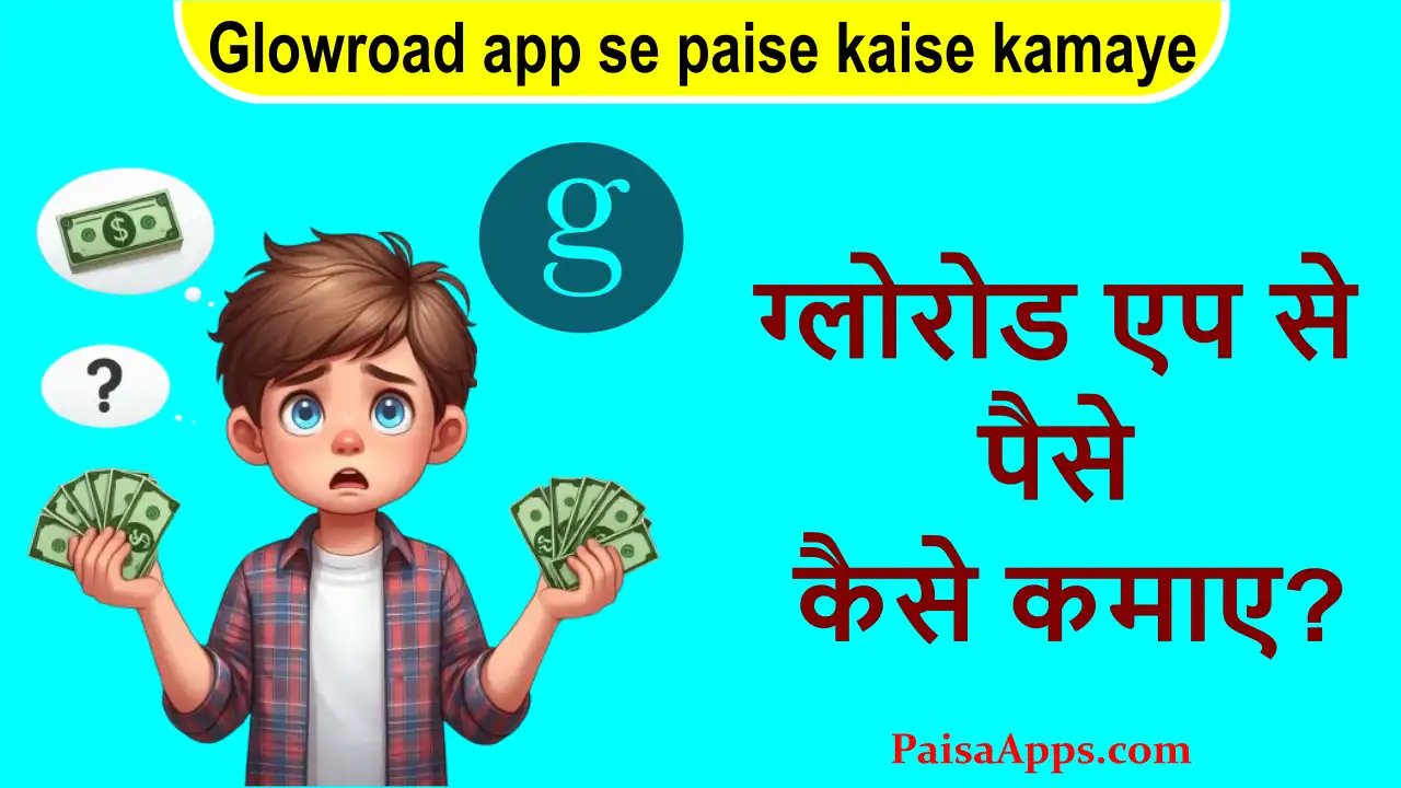 Glowroad app se paise kaise kamaye