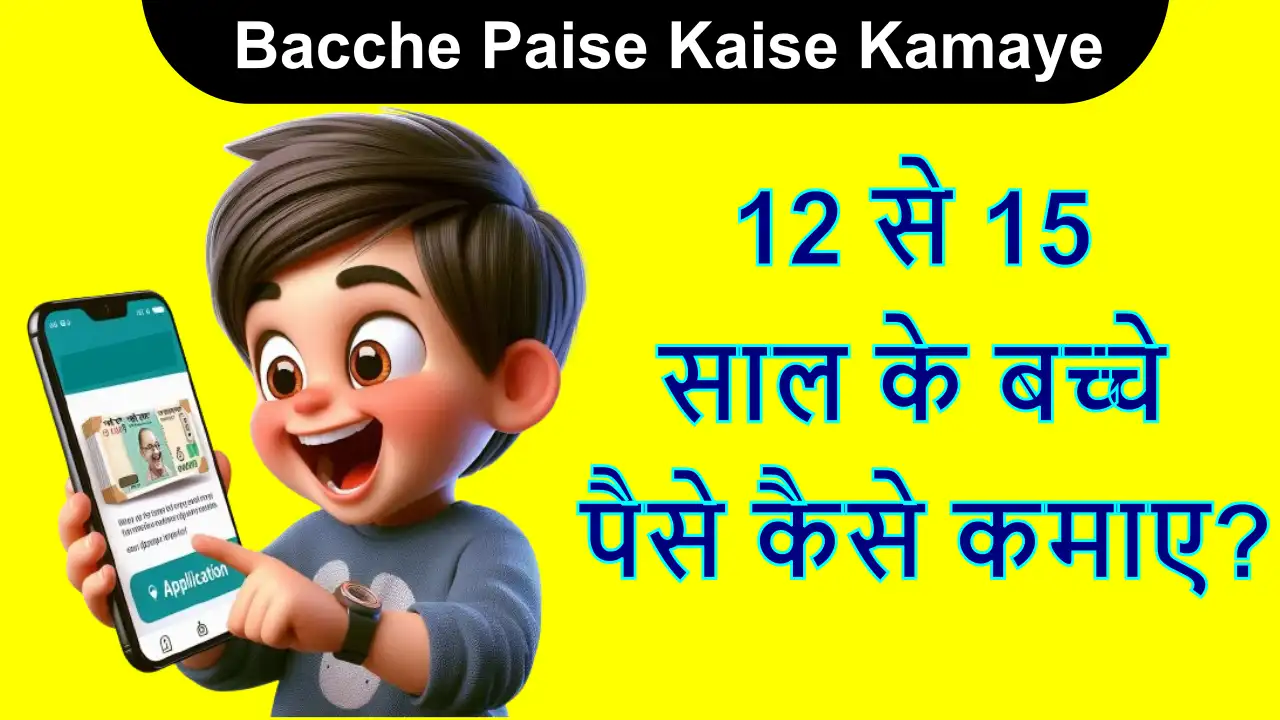 12 से 15 साल के बच्चे पैसे कैसे कमाए?