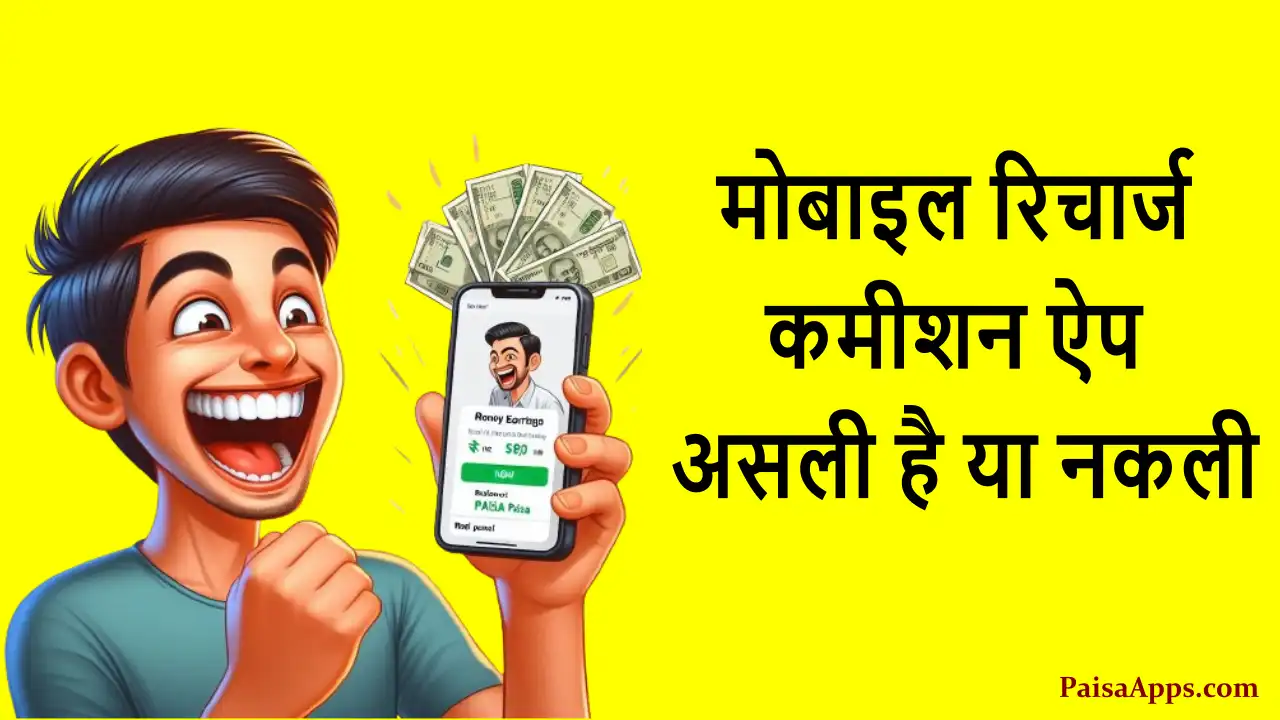 Mobile Recharge Commission App