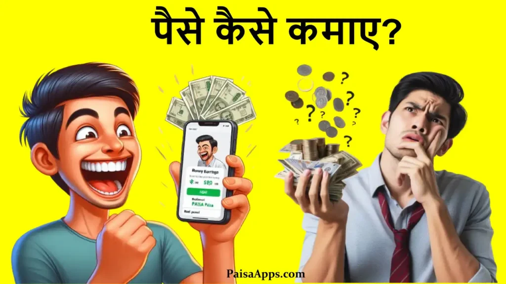 Paise kaise kamaye: 2025 में ऑनलाइन और ऑफलाइन पैसे कैसे कमाए? (100% सही जानकारी) 1 Paise kaise kamaye