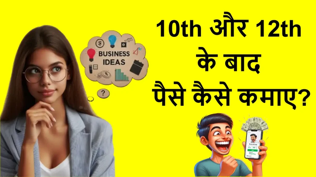 10th और 12th के बाद पैसे कमाने के तरीके