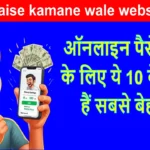 Paise kamane wale website