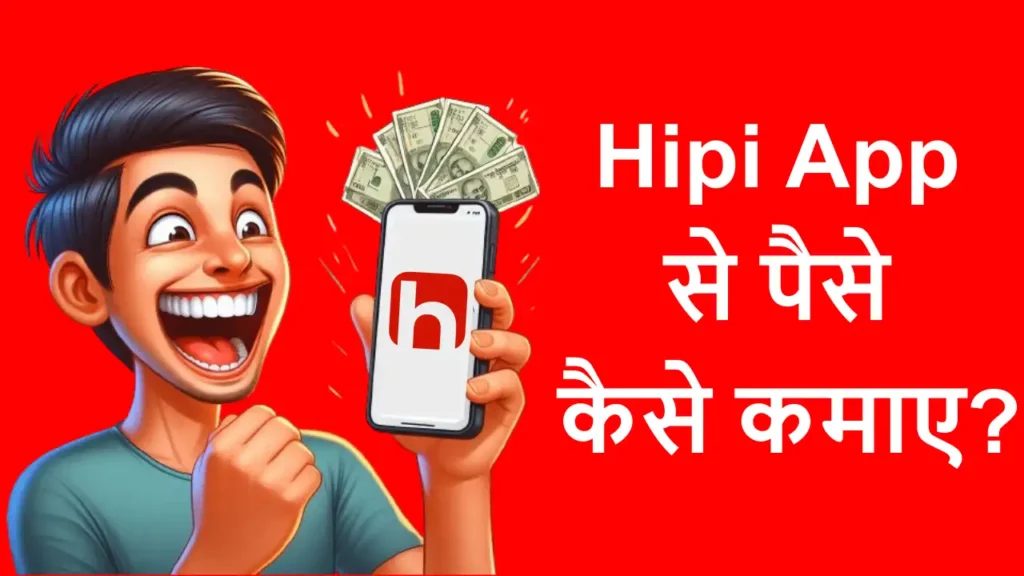 Hipi App से पैसे कैसे कमाए