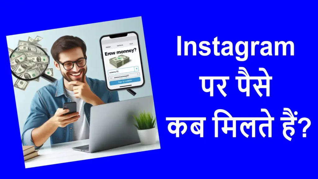 Instagram par paise kab milte hain