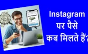 Instagram par paise kab milte hain