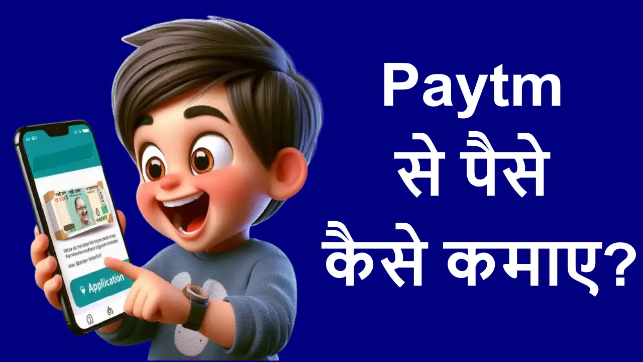 Paytm से पैसे कैसे कमाए