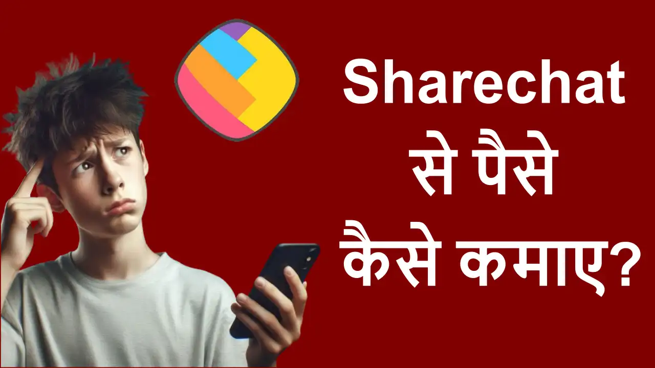 Sharechat से पैसे कैसे कमाए