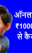 ऑनलाइन पहला 1000 रुपए मोबाइल से कैसे कमाए