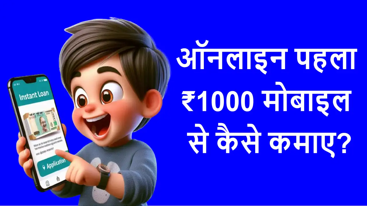 ऑनलाइन पहला 1000 रुपए मोबाइल से कैसे कमाए