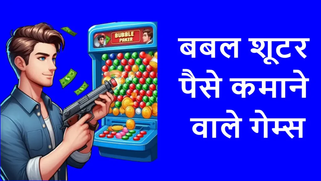 Top 7 Bubble shooter game paise kamane wala | यहां देखें टॉप 7 बबल शूटर पैसे कमाने वाले गेम्स की सूची